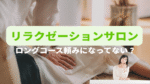 リラクゼーションロングコース