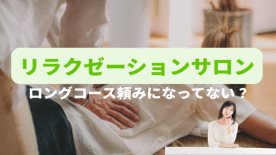 リラクゼーションロングコース