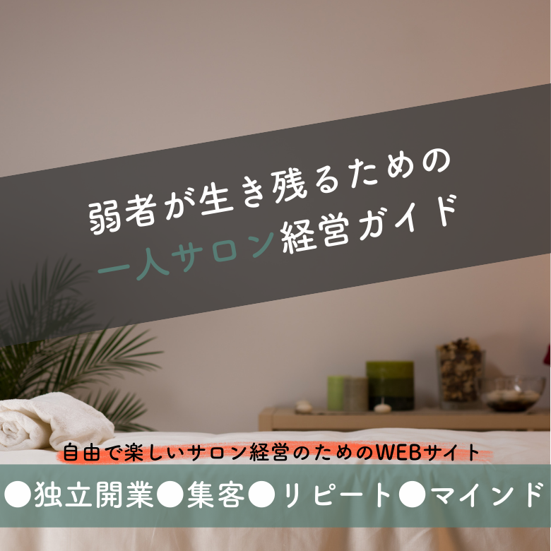 ひとりサロン経営ガイド