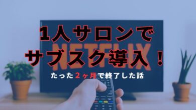 １人サロンでサブスクを導入した話アイキャッチ
