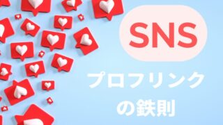 【SNS集客】プロフィールのリンク＜たった1つのお約束＞ 
