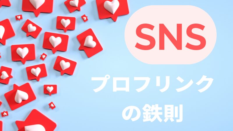 【SNS集客】プロフィールのリンク<たった1つのお約束>
