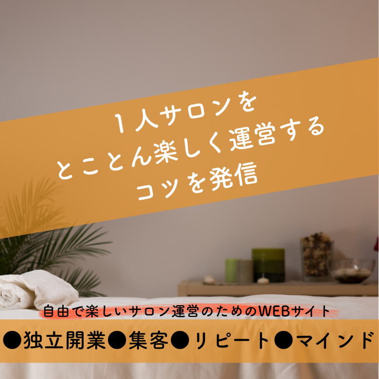 1人サロンの道しるべ