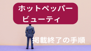 ホットペッパービューティーの掲載終了の手順 