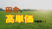 アイキャッチ画像田舎で高単価は無理？