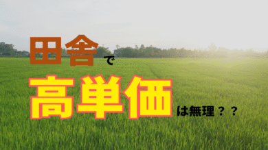 アイキャッチ画像田舎で高単価は無理？