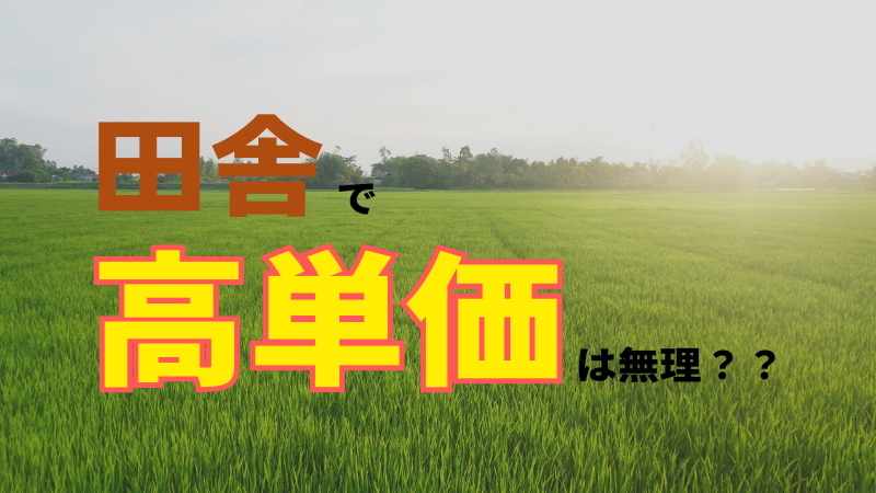 アイキャッチ画像田舎で高単価は無理？
