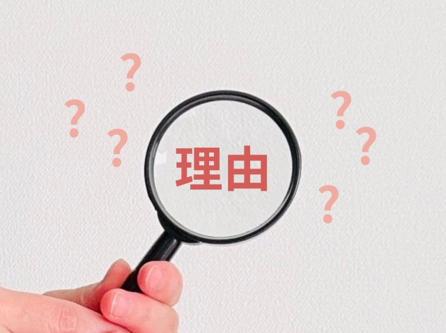 本当の理由