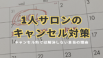 1人サロンのキャンセル対策アイキャッチ