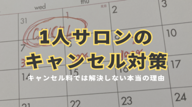 1人サロンのキャンセル対策アイキャッチ