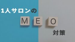 １人サロンのMEO対策　アイキャッチ