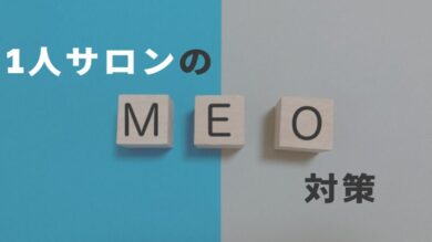１人サロンのMEO対策　アイキャッチ