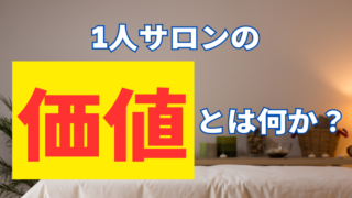 1人サロンの価値提供って？ 