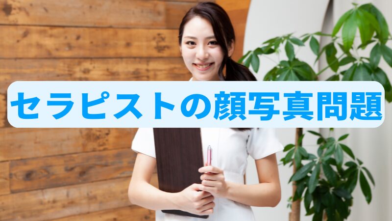 【サロン集客】セラピストの顔写真は出すべき？出さないべき？ 