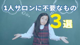 1人サロンに不要なもの３選 